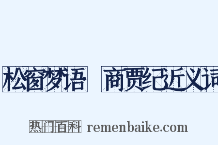 松窗梦语·商贾纪近义词是什么意思的图片